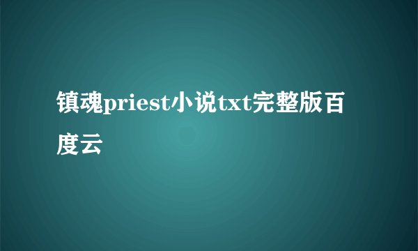 镇魂priest小说txt完整版百度云