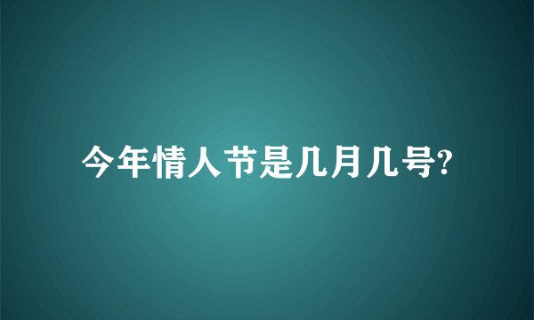 今年情人节是几月几号?