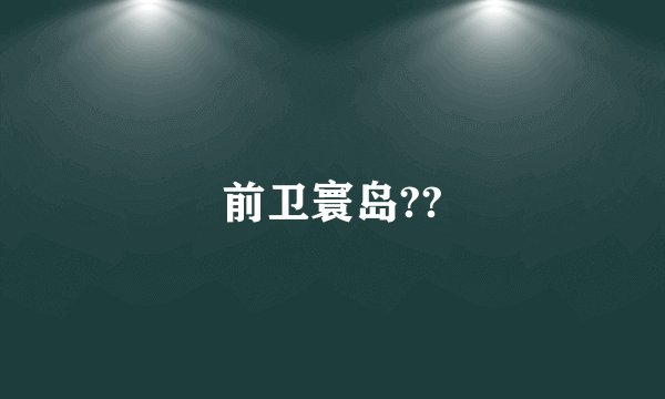 前卫寰岛??