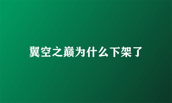 翼空之巅为什么下架了
