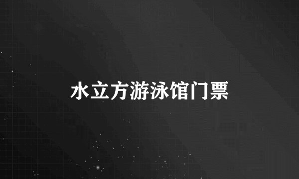 水立方游泳馆门票