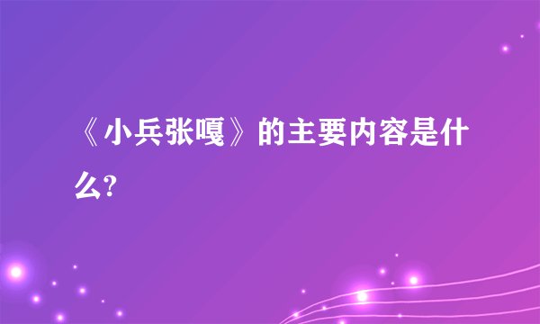 《小兵张嘎》的主要内容是什么?