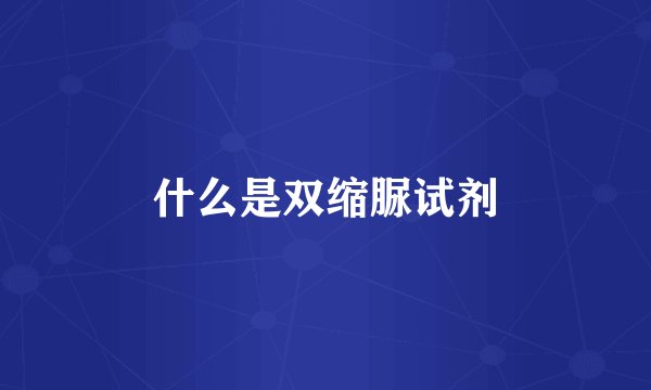 什么是双缩脲试剂