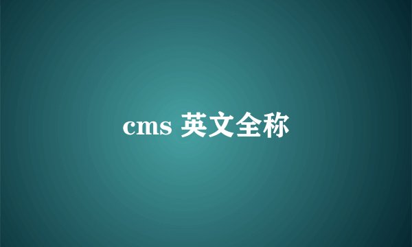 cms 英文全称