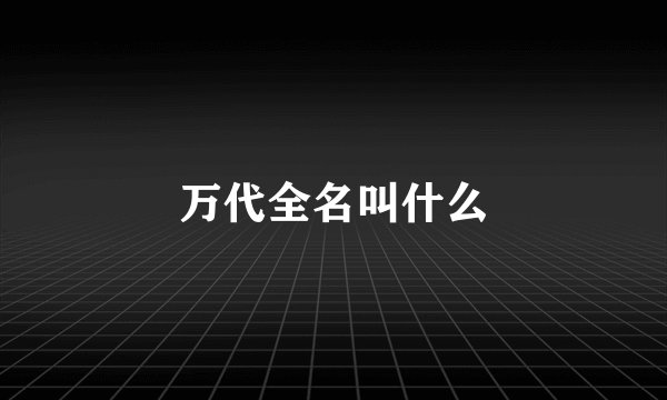 万代全名叫什么