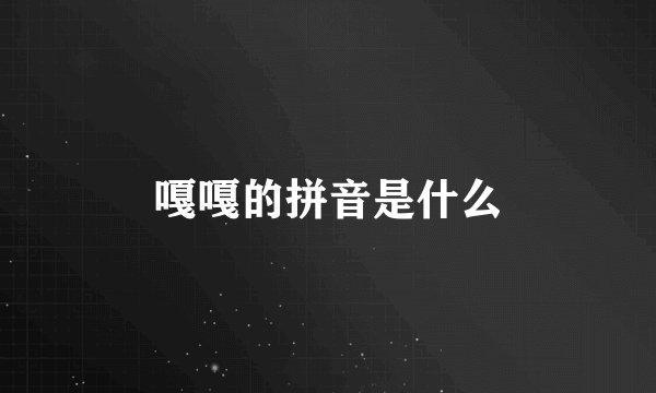 嘎嘎的拼音是什么
