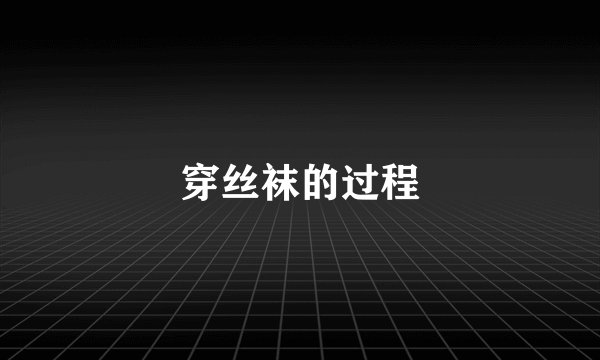 穿丝袜的过程