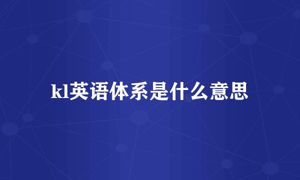 kl英语体系是什么意思