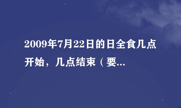 2009年7月22日的日全食几点开始，几点结束（要准确的）