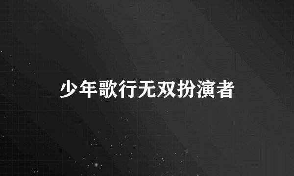 少年歌行无双扮演者