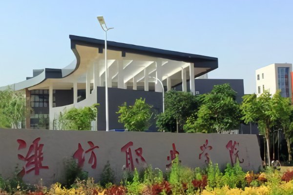 潍坊职业学院口碑好吗