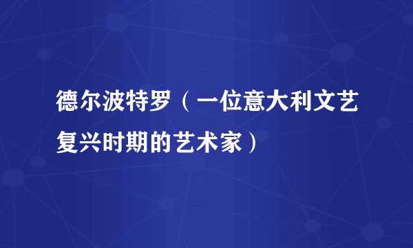 德尔波特罗（一位意大利文艺复兴时期的艺术家）