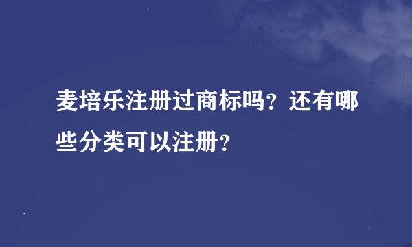麦培乐注册过商标吗？还有哪些分类可以注册？