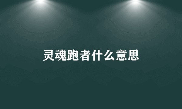 灵魂跑者什么意思