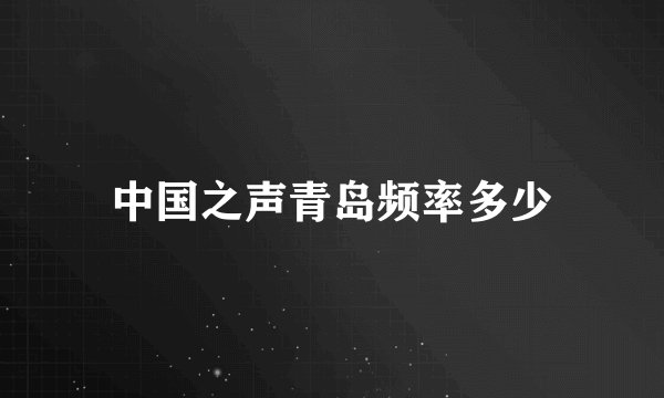 中国之声青岛频率多少