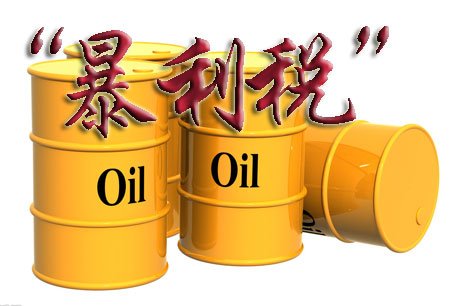 石油特别收益金的作用和意义