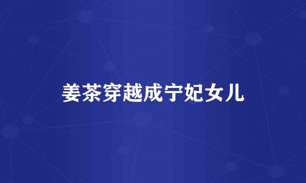 姜茶穿越成宁妃女儿