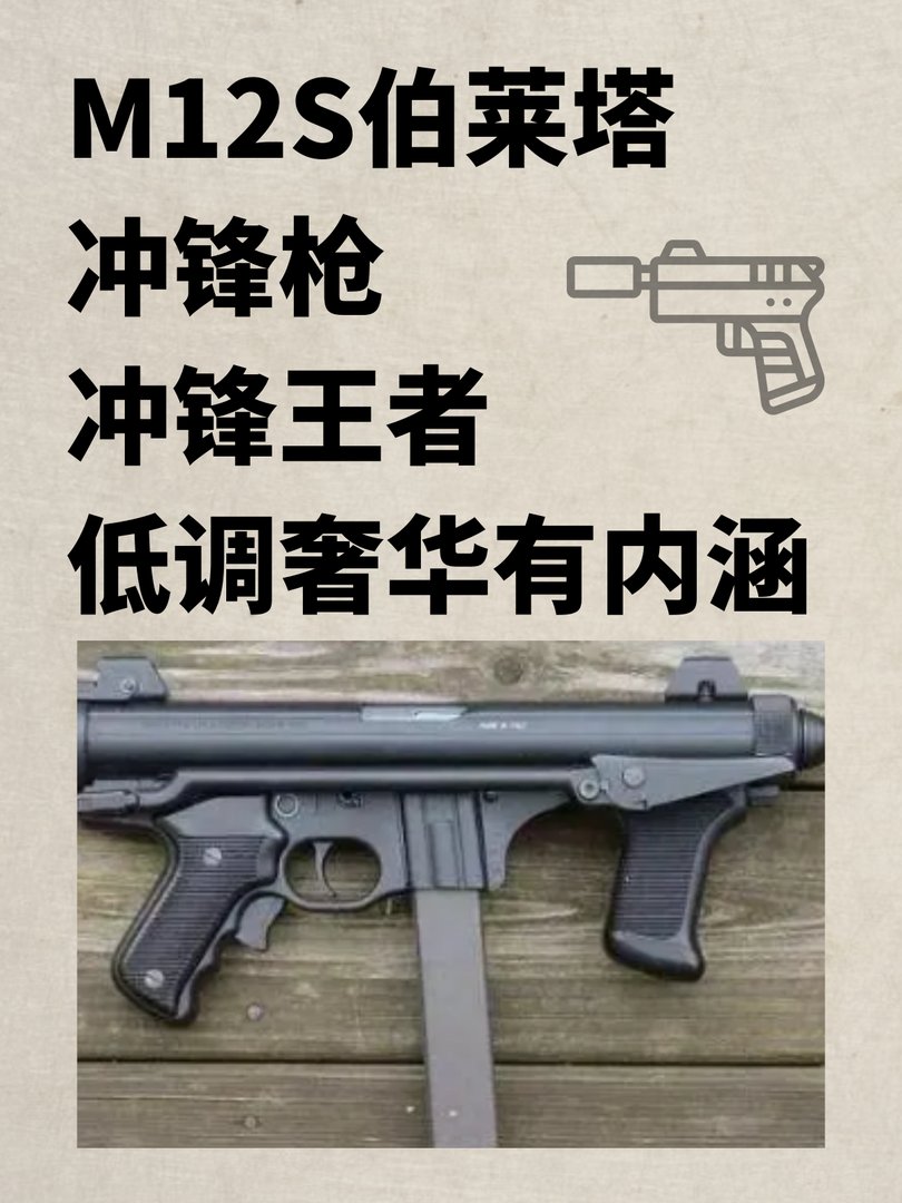 M12S伯莱塔冲锋枪