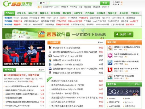 哪个软件站好？