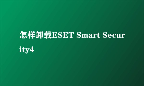怎样卸载ESET Smart Security4