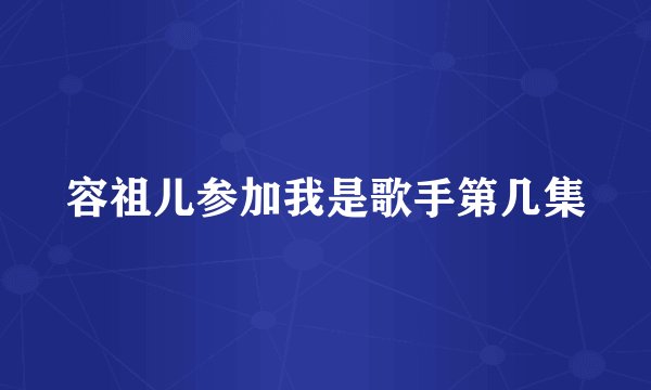 容祖儿参加我是歌手第几集