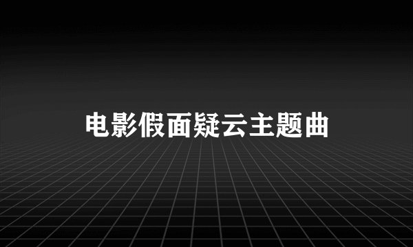 电影假面疑云主题曲