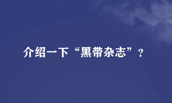 介绍一下“黑带杂志”？