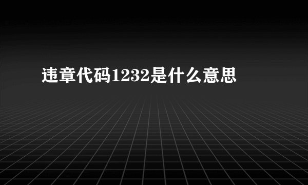 违章代码1232是什么意思
