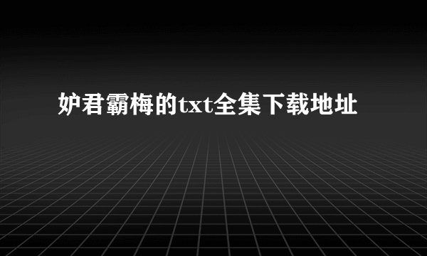 妒君霸梅的txt全集下载地址