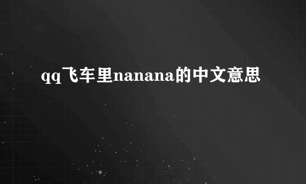 qq飞车里nanana的中文意思