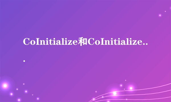 CoInitialize和CoInitializeEx的区别