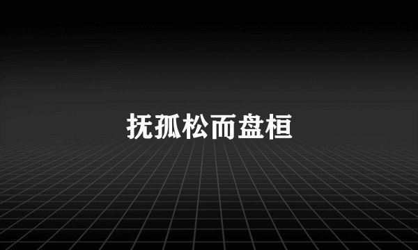 抚孤松而盘桓