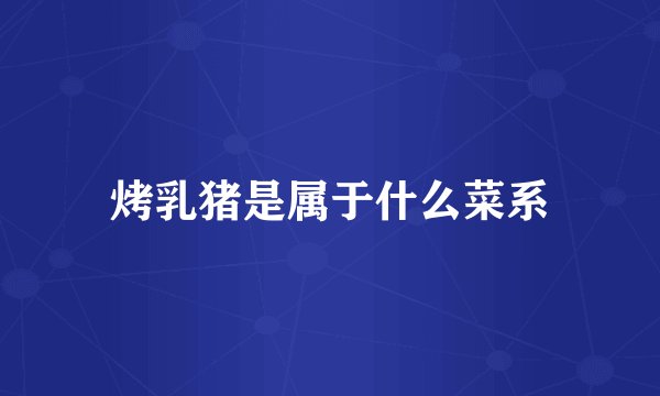 烤乳猪是属于什么菜系
