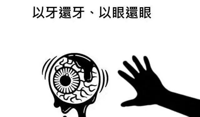 以牙还牙是什么意思