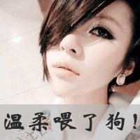 求几张QQ非主流头像带字女生很拽的图片
