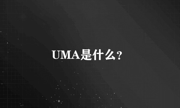 UMA是什么?