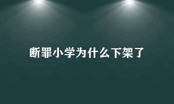断罪小学为什么下架了