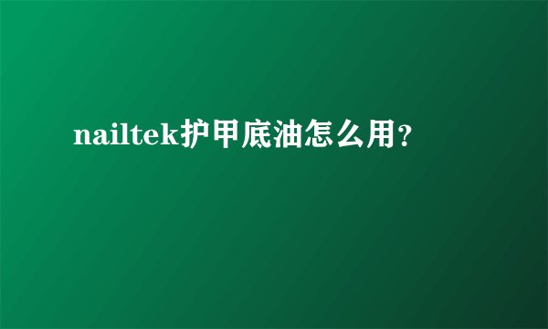 nailtek护甲底油怎么用？