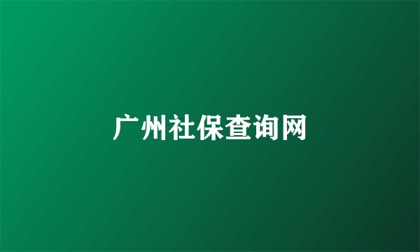 广州社保查询网