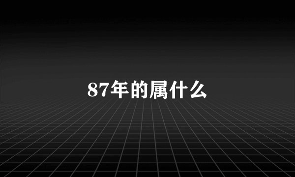 87年的属什么