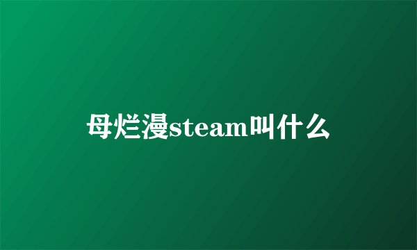 母烂漫steam叫什么