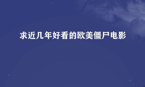 求近几年好看的欧美僵尸电影