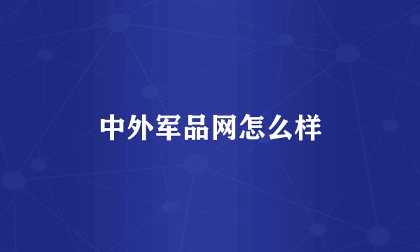 中外军品网怎么样