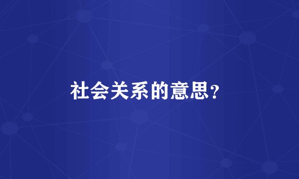 社会关系的意思？
