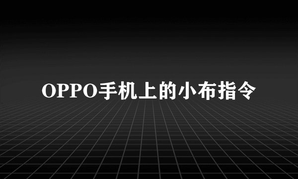 OPPO手机上的小布指令