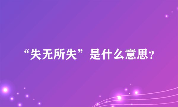 “失无所失”是什么意思？