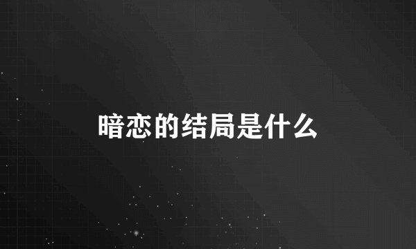 暗恋的结局是什么