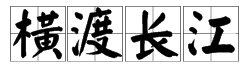 “横渡长江”吟诵什么诗句?