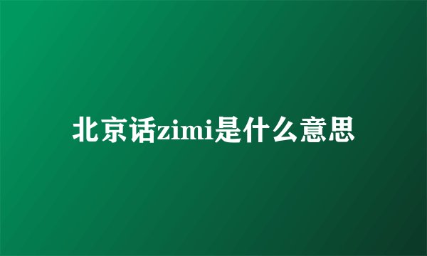 北京话zimi是什么意思