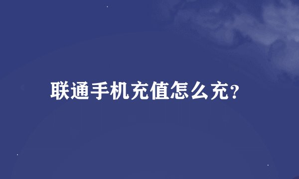 联通手机充值怎么充？